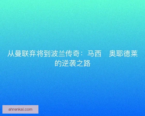 从曼联弃将到波兰传奇：马西・奥耶德莱的逆袭之路