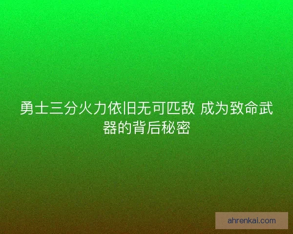 勇士三分火力依旧无可匹敌 成为致命武器的背后秘密
