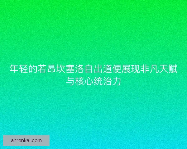 年轻的若昂坎塞洛自出道便展现非凡天赋与核心统治力
