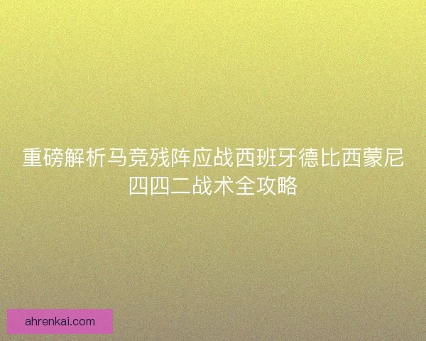 重磅解析马竞残阵应战西班牙德比西蒙尼四四二战术全攻略